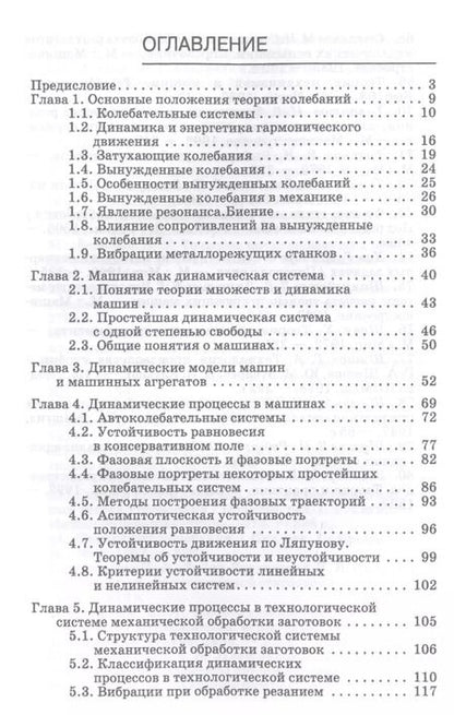 Фотография книги "Юрий Зубарев: Динамические процессы в технологии машиностроения. Основы конструирования машин. Учебное пособие"