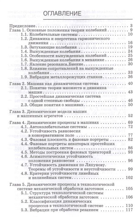 Фотография книги "Юрий Зубарев: Динамические процессы в технологии машиностроения. Основы конструирования машин. Учебное пособие"