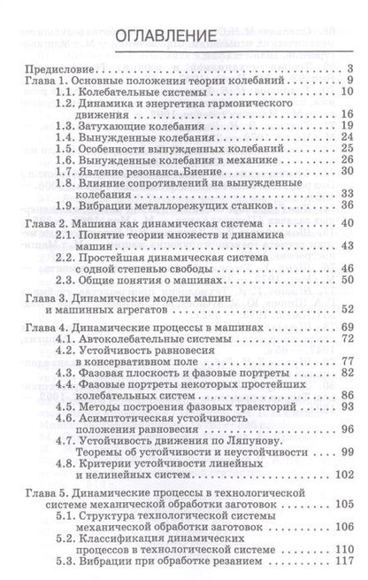 Фотография книги "Юрий Зубарев: Динамические процессы в технологии машиностроения. Основы конструирования машин. Учебное пособие"
