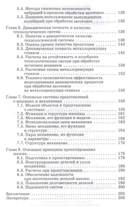 Фотография книги "Юрий Зубарев: Динамические процессы в технологии машиностроения. Основы конструирования машин. Учебное пособие"