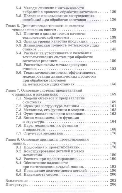 Фотография книги "Юрий Зубарев: Динамические процессы в технологии машиностроения. Основы конструирования машин. Учебное пособие"