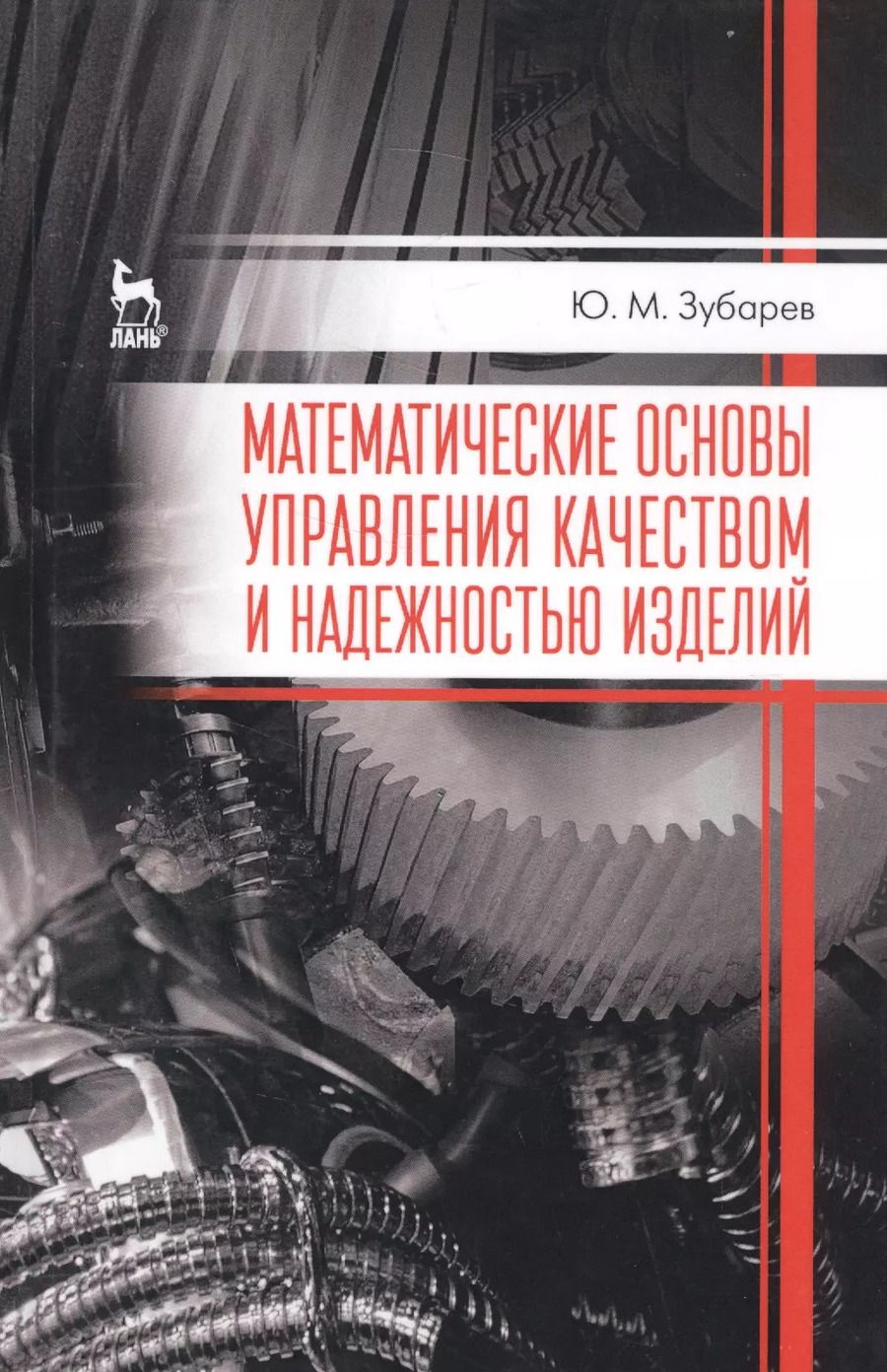 Обложка книги "Юрий Зубарев: Математические основы управления качеством и надежностью изделий. Учебное пособие"