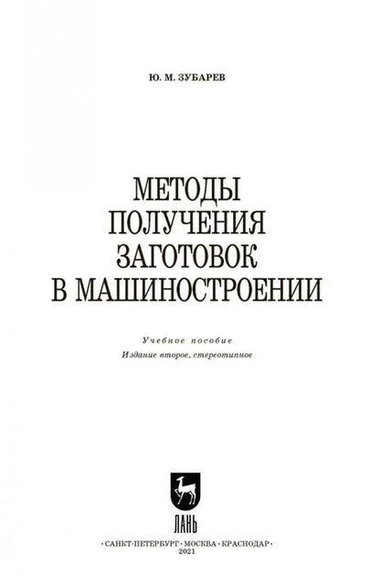 Фотография книги "Юрий Зубарев: Методы получения заготовок в машиностроении. Учебное пособие. СПО"