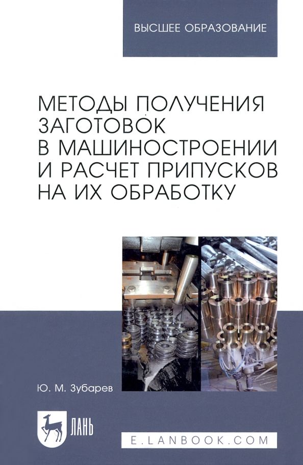 Обложка книги "Юрий Зубарев: Методы получения заготовок в машиностроении и расчет припусков на их обработку. Учебное пособие"
