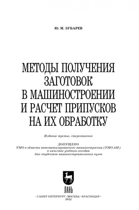 Фотография книги "Юрий Зубарев: Методы получения заготовок в машиностроении и расчет припусков на их обработку. Учебное пособие"