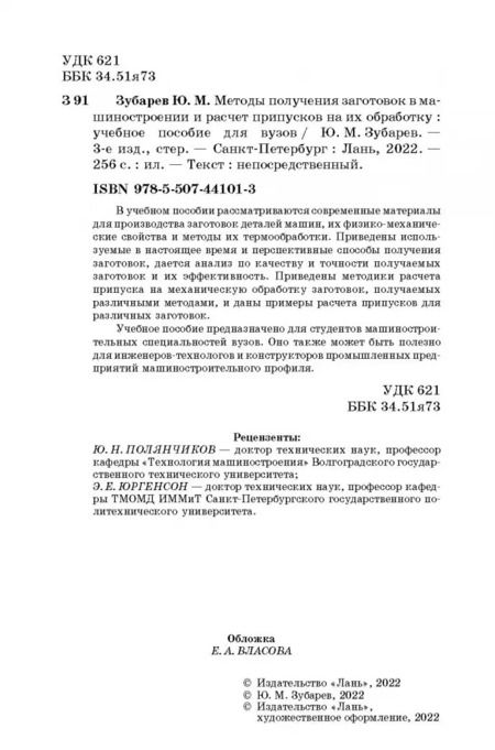 Фотография книги "Юрий Зубарев: Методы получения заготовок в машиностроении и расчет припусков на их обработку. Учебное пособие"