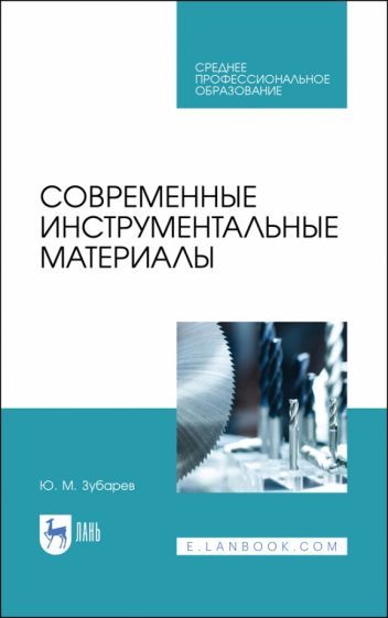 Обложка книги "Юрий Зубарев: Современные инструментальные материалы. Учебное пособие. СПО"