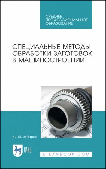 Обложка книги "Юрий Зубарев: Специальные методы обработки заготовок в машиностроении. Учебное пособие. СПО"