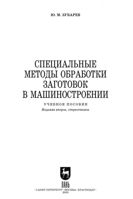 Фотография книги "Юрий Зубарев: Специальные методы обработки заготовок в машиностроении. Учебное пособие. СПО"