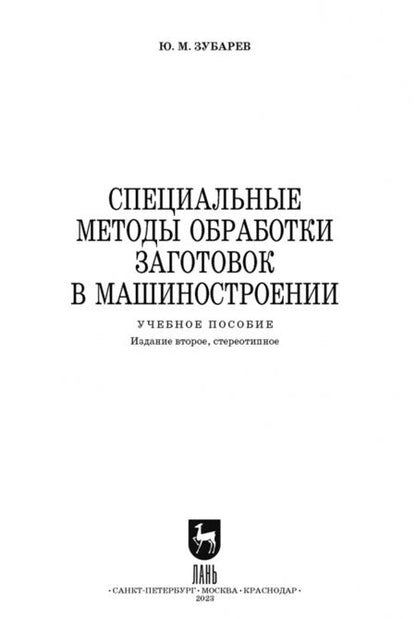 Фотография книги "Юрий Зубарев: Специальные методы обработки заготовок в машиностроении. Учебное пособие. СПО"