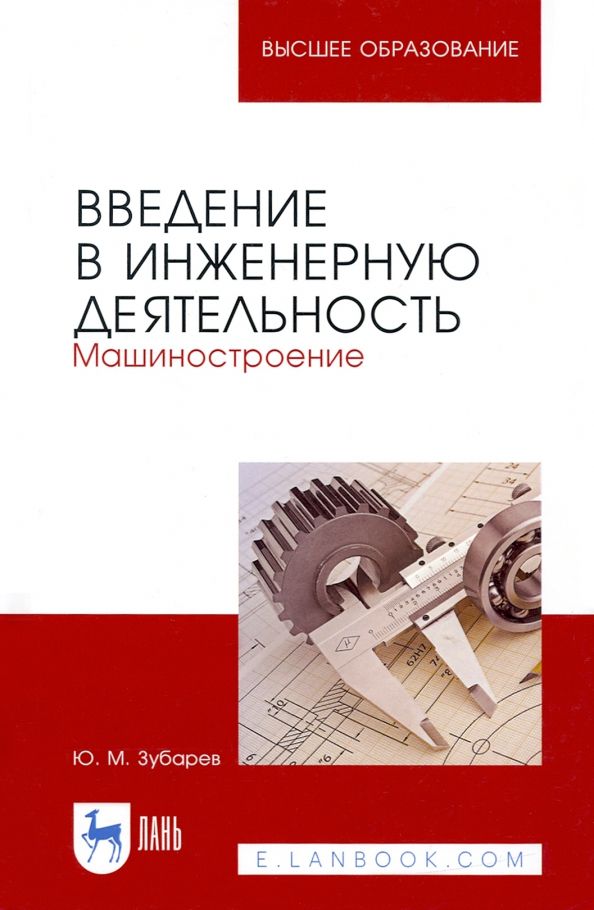 Обложка книги "Юрий Зубарев: Введение в инженерную деятельность. Машиностроение. Учебное пособие"