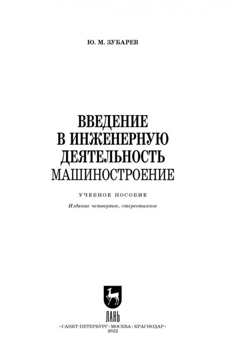 Фотография книги "Юрий Зубарев: Введение в инженерную деятельность. Машиностроение. Учебное пособие"