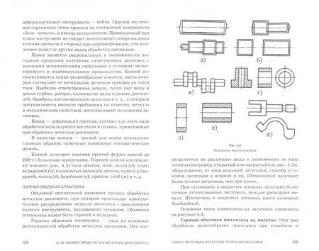 Фотография книги "Юрий Зубарев: Введение в инженерную деятельность. Машиностроение. Учебное пособие"