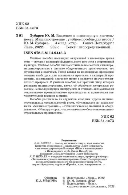 Фотография книги "Юрий Зубарев: Введение в инженерную деятельность. Машиностроение. Учебное пособие"
