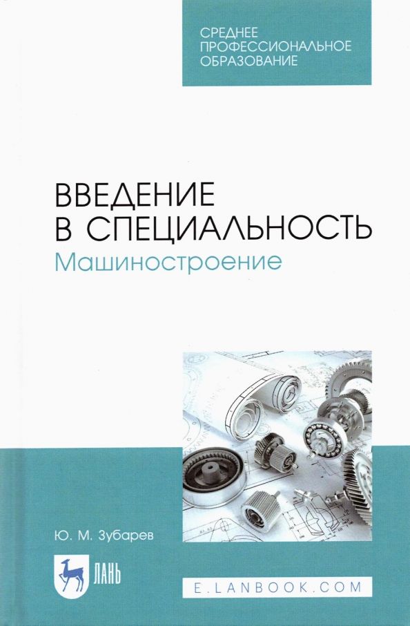 Обложка книги "Юрий Зубарев: Введение в специальность. Машиностроение. Учебное пособие для СПО"