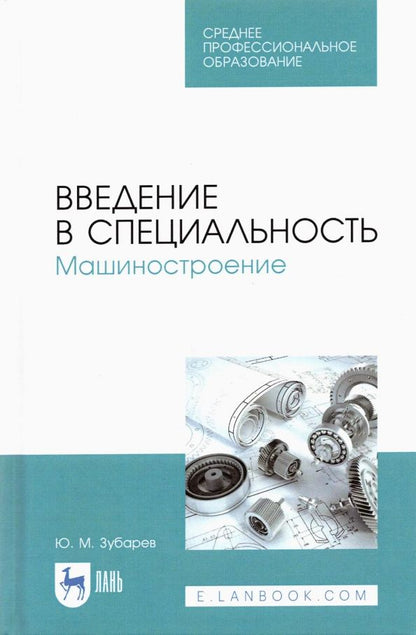 Обложка книги "Юрий Зубарев: Введение в специальность. Машиностроение. Учебное пособие для СПО"