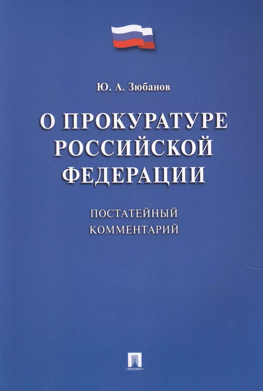 Обложка книги "Юрий Зюбанов: Комментарий к ФЗ «О прокуратуре РФ» (постатейный)."