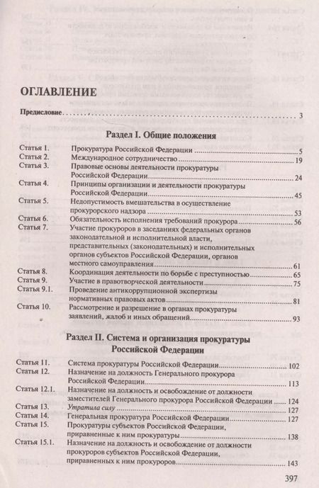 Фотография книги "Юрий Зюбанов: Комментарий к ФЗ «О прокуратуре РФ» (постатейный)."