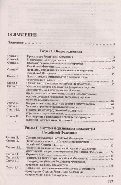 Фотография книги "Юрий Зюбанов: Комментарий к ФЗ «О прокуратуре РФ» (постатейный)."