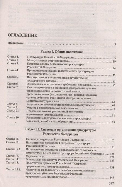 Фотография книги "Юрий Зюбанов: Комментарий к ФЗ «О прокуратуре РФ» (постатейный)."