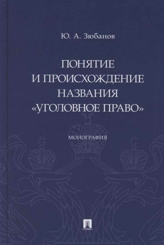 Обложка книги "Юрий Зюбанов: Понятие и происхождение названия «Уголовное право». Монография"