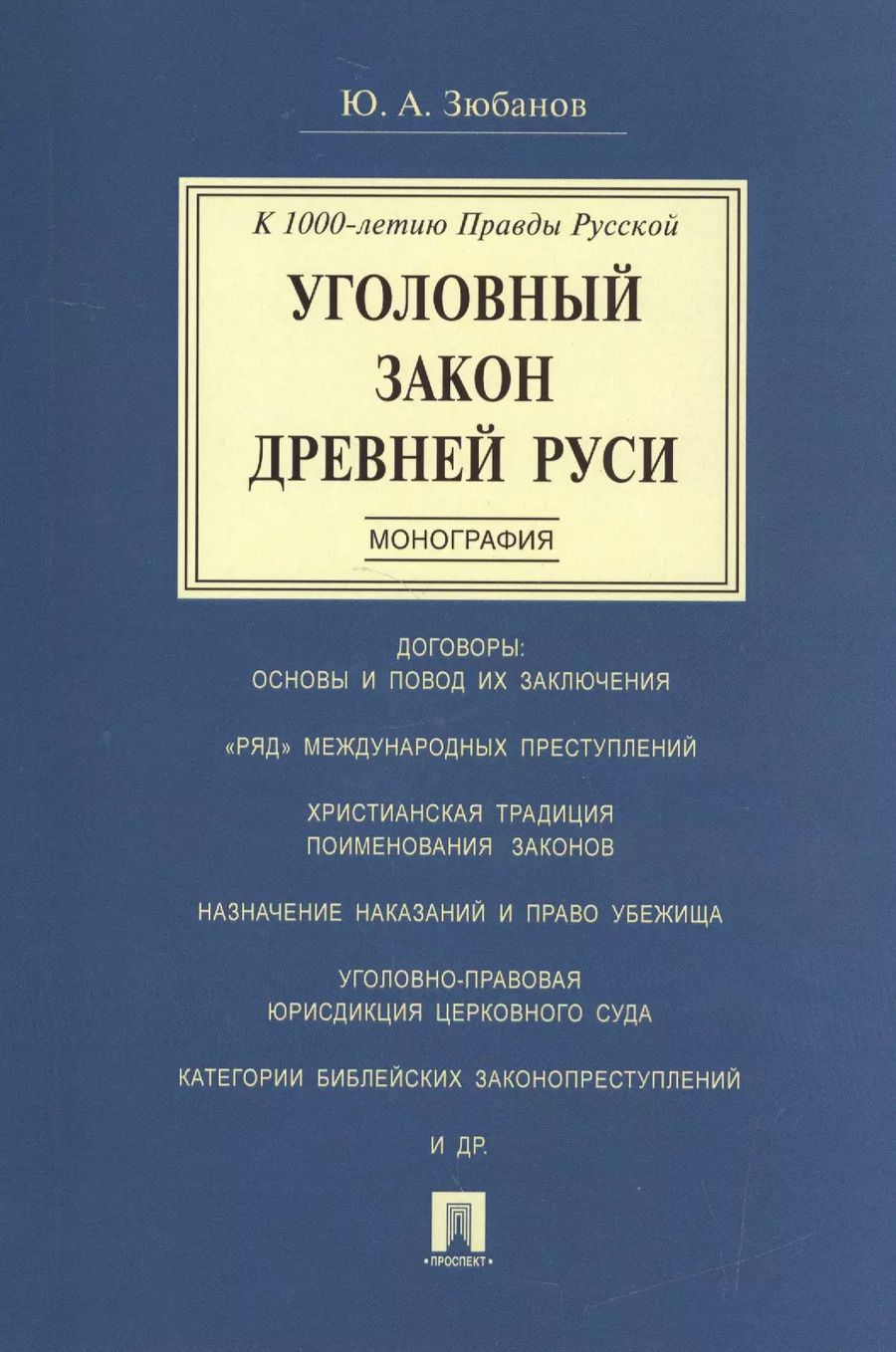Обложка книги "Юрий Зюбанов: Уголовный закон Древней Руси. К 1000-летию Правды Русской. Монография"