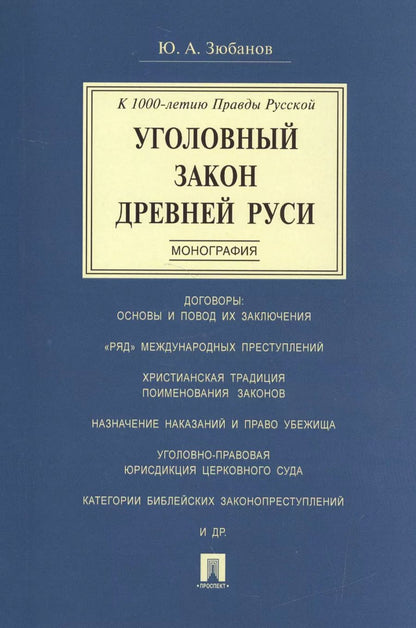 Обложка книги "Юрий Зюбанов: Уголовный закон Древней Руси. К 1000-летию Правды Русской. Монография"