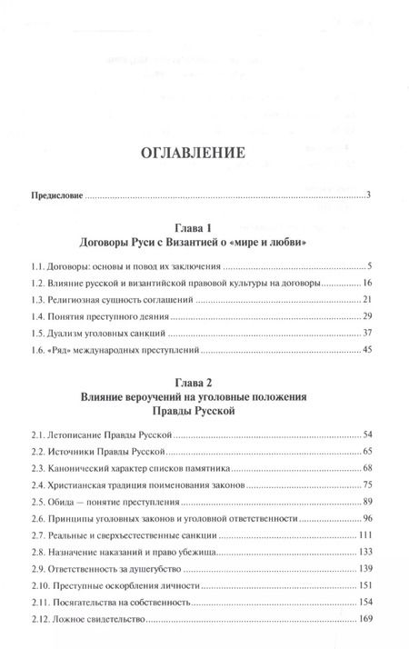 Фотография книги "Юрий Зюбанов: Уголовный закон Древней Руси. К 1000-летию Правды Русской. Монография"