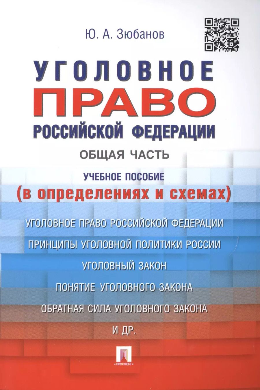 Обложка книги "Юрий Зюбанов: Уголовное право Российской Федерации. Общая часть (в определениях и схемах): учебное пособие"
