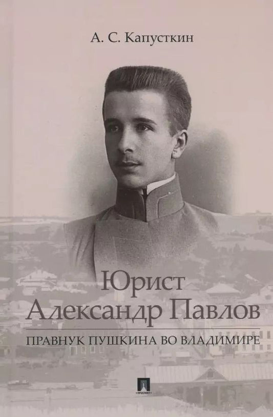 Обложка книги "Юрист Александр Павлов. Правнук Пушкина во Владимире"
