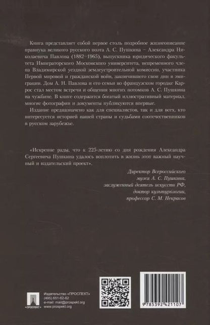 Фотография книги "Юрист Александр Павлов. Правнук Пушкина во Владимире"
