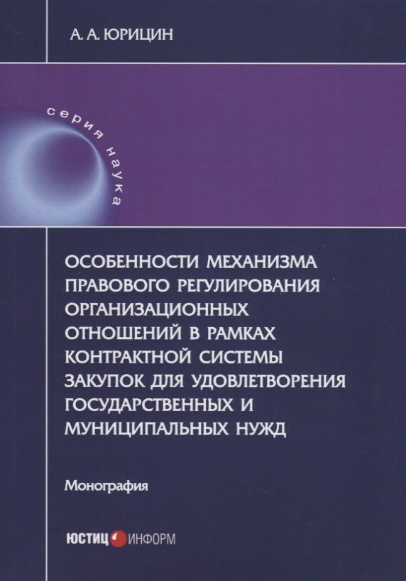 Обложка книги "Юрицин: Особенности механизма правового регулирования организ. отношений в рамках контрактн. системы закупок"