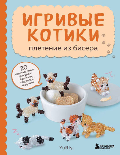 Обложка книги "YuRiy: Игривые котики. Плетение из бисера. 20 миниатюрных фигурок: брелоки, подвески, игрушки"