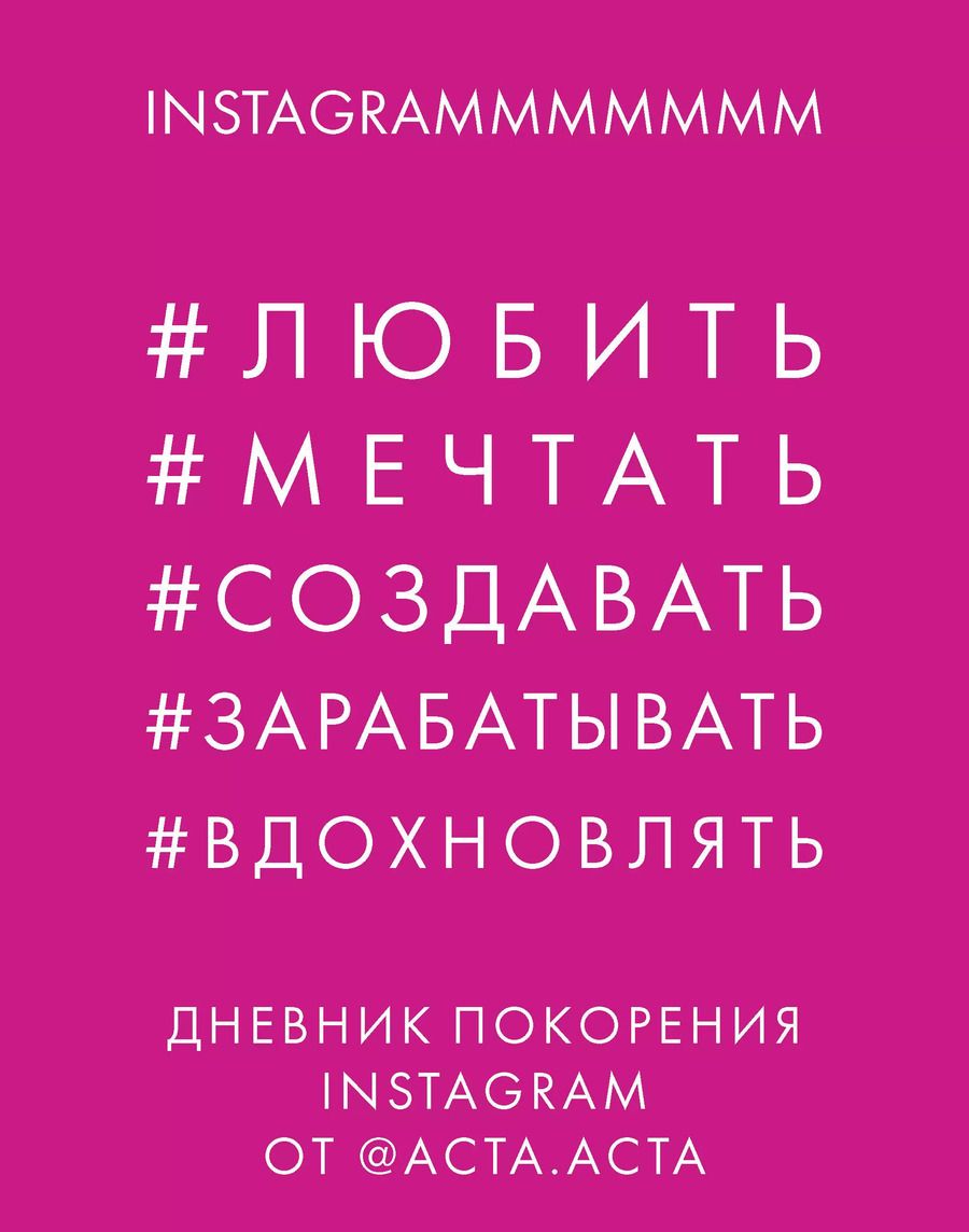 Обложка книги "Юрия Гладкова: Дневник покорения Instagram от Acta Acta"