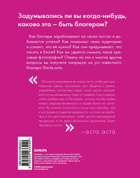 Фотография книги "Юрия Гладкова: Дневник покорения Instagram от Acta Acta"