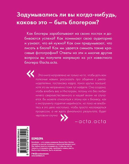 Фотография книги "Юрия Гладкова: Дневник покорения Instagram от Acta Acta"