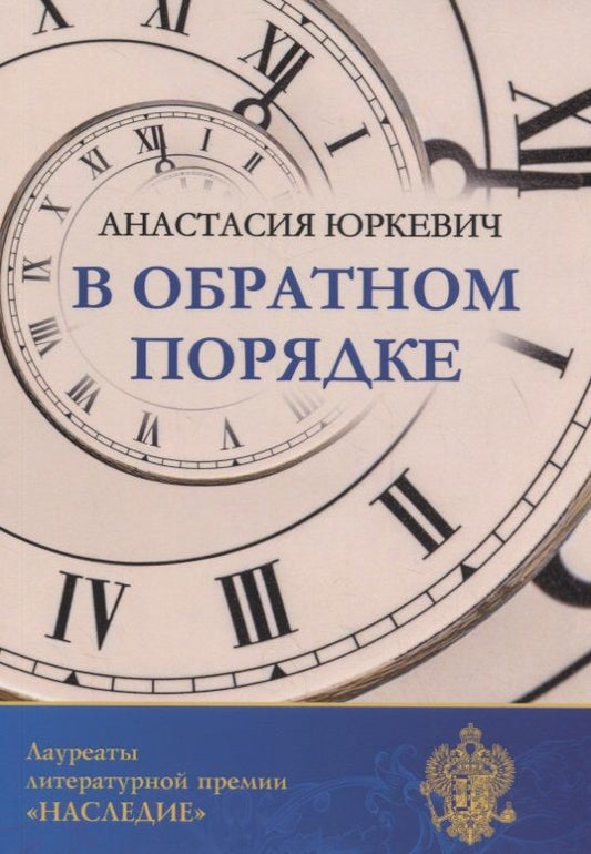 Обложка книги "Юркевич: В обратном порядке"