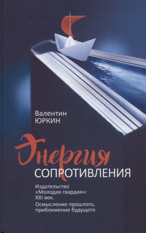 Обложка книги "Юркин: Энергия сопротивления. Издательство "Молодая гвардия". XXI век. Осмысление прошлого"