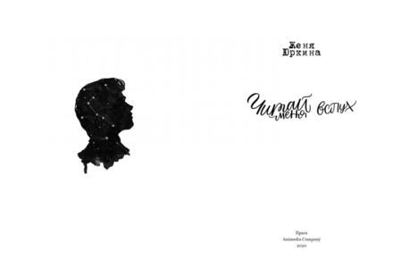 Фотография книги "Юркина: Читай меня вслух"