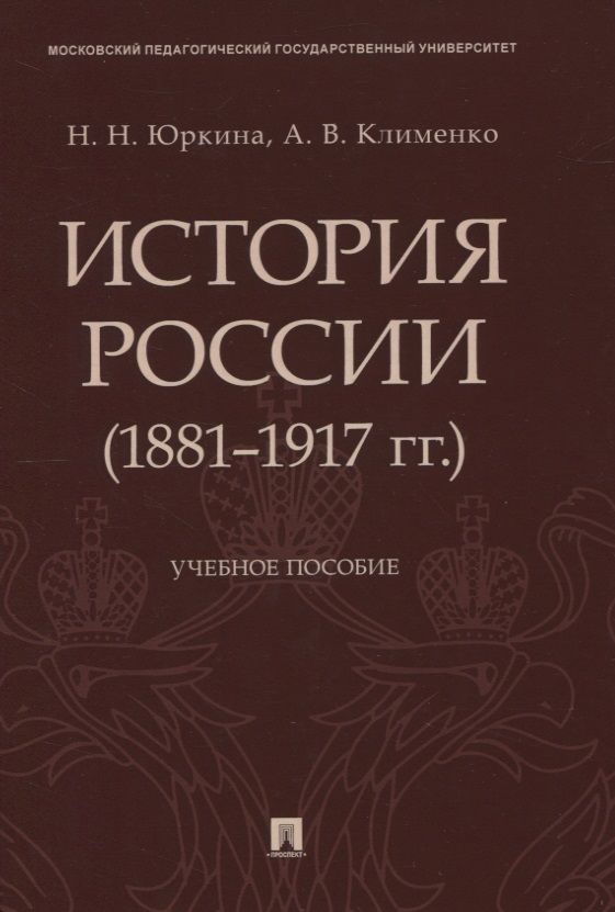 Обложка книги "Юркина, Клименко: История России (1881-1917 гг.). Учебное пособие"