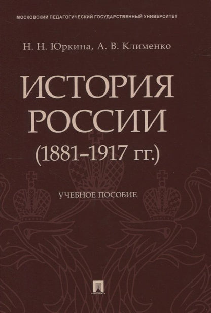 Обложка книги "Юркина, Клименко: История России (1881-1917 гг.). Учебное пособие"