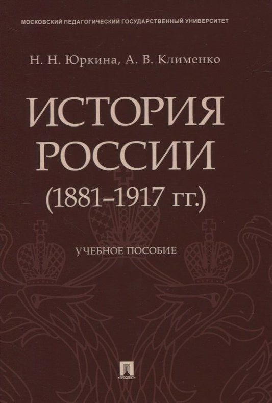 Обложка книги "Юркина, Клименко: История России (1881-1917 гг.). Учебное пособие"