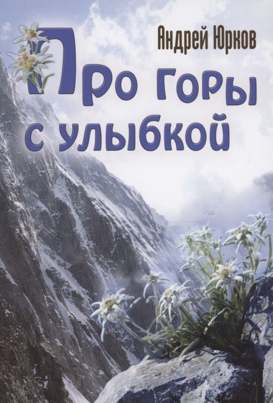Обложка книги "Юрков: Про горы с улыбкой"