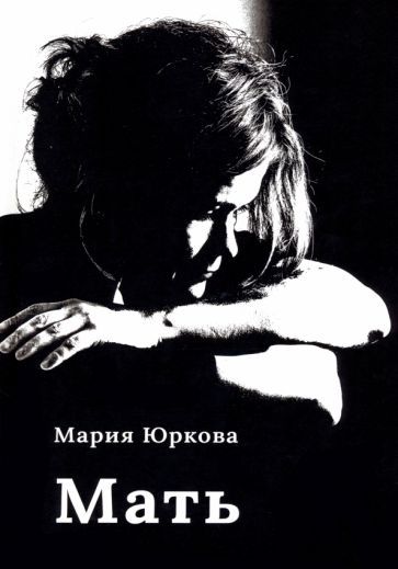 Обложка книги "Юркова: Мать"