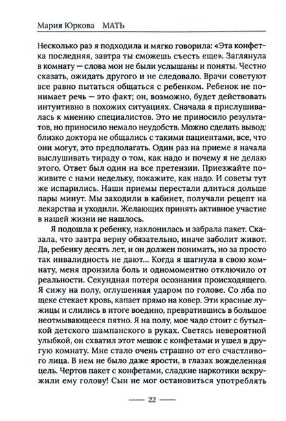Фотография книги "Юркова: Мать"
