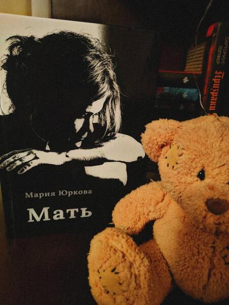 Фотография книги "Юркова: Мать"