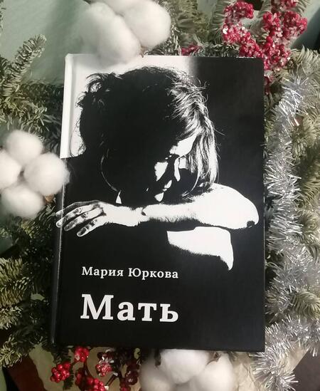 Фотография книги "Юркова: Мать"