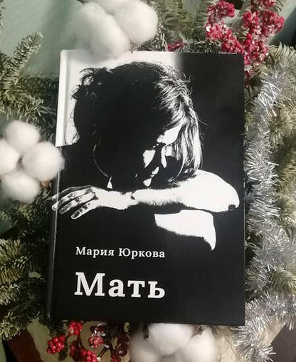 Фотография книги "Юркова: Мать"
