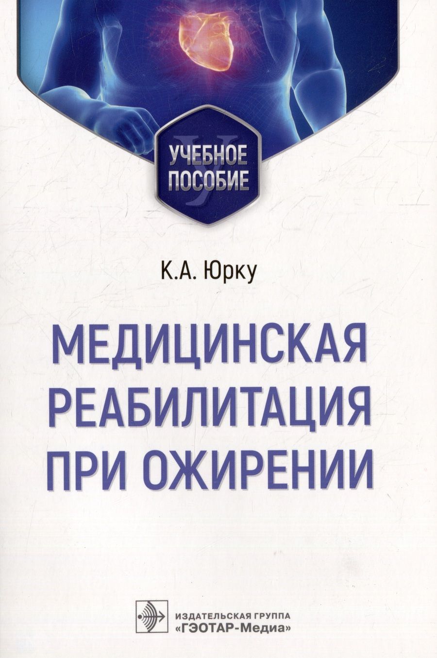 Обложка книги "Юрку, Заборова, Малаховский: Медицинская реабилитация при ожирении. Учебное пособие"