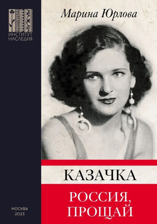 Обложка книги "Юрлова: Казачка. Россия, прощай"